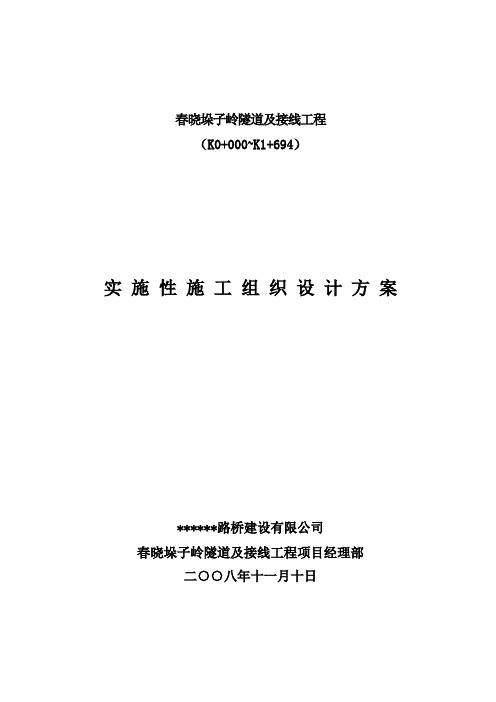 春晓垛子岭隧道及接线工程实施性施工组织设计方案