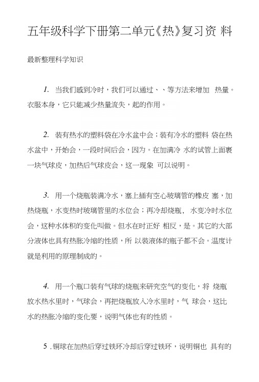 五年级科学下册第二单元《热》复习资料.docx