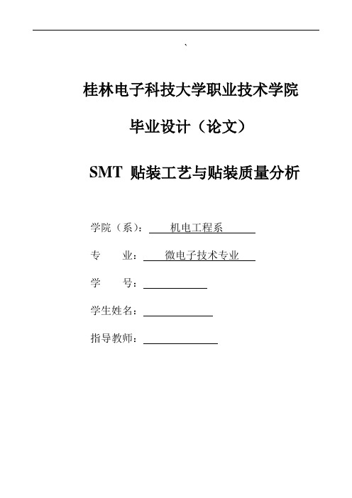 毕业设计《SMT贴装工艺与贴装质量分析》