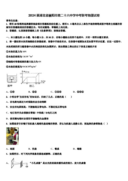 2024届湖北省襄阳市第二十六中学中考联考物理试卷含解析