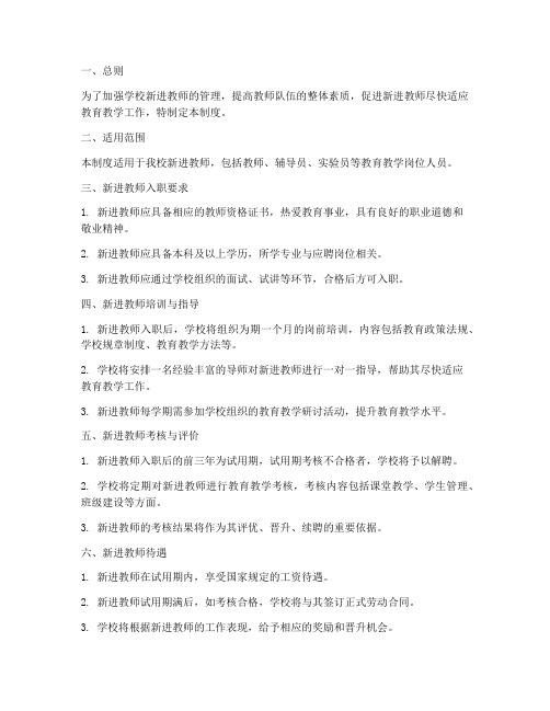 学校新进教师管理制度