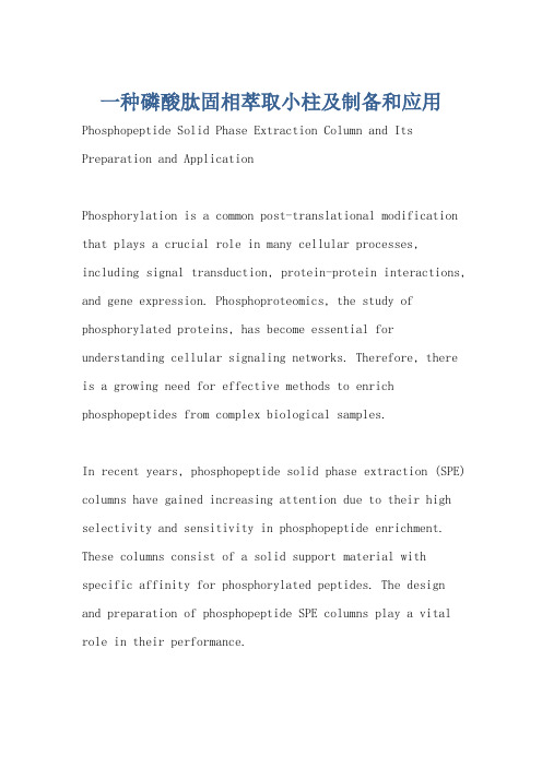 一种磷酸肽固相萃取小柱及制备和应用