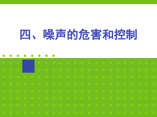 人教版物理《噪声的危害和控制》精品课件1