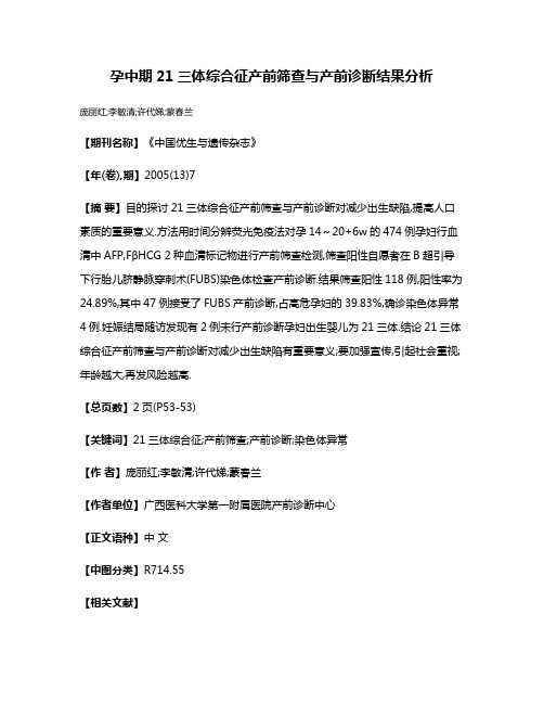 孕中期21三体综合征产前筛查与产前诊断结果分析