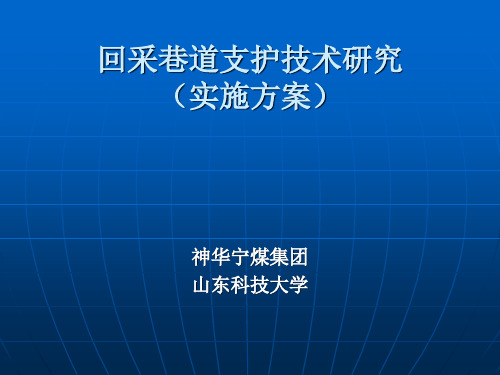 回采巷道支护技术研究实施方案