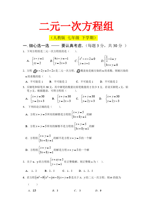 人教版七年级下学期数学二元一次方程组综合试卷2(湖北黄冈名校优质试卷)