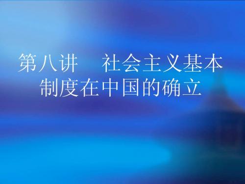 第八讲 社会主义基本制度的全面确立