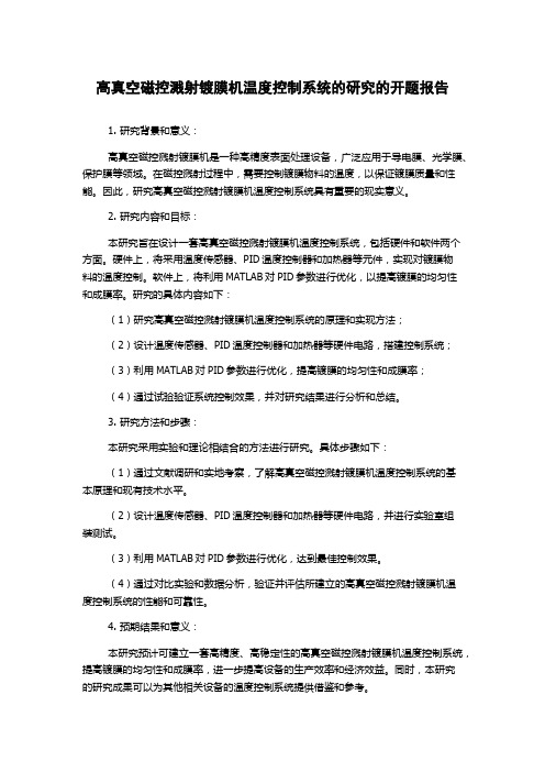 高真空磁控溅射镀膜机温度控制系统的研究的开题报告