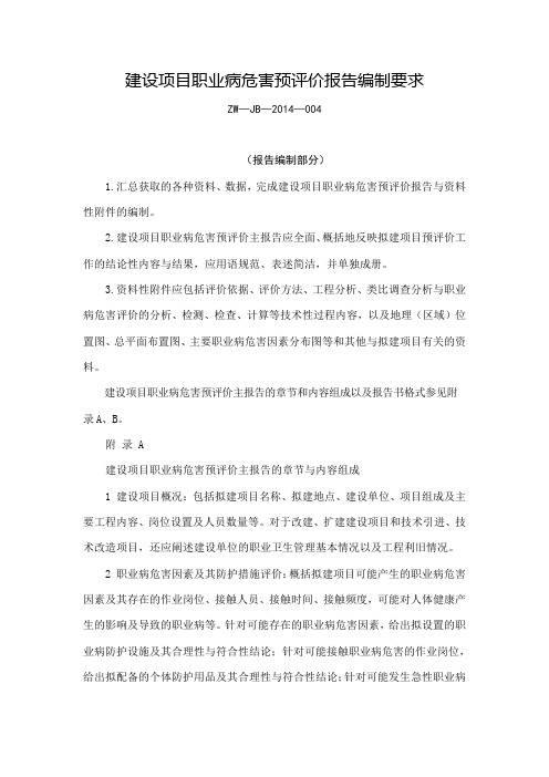 建设项目职业病危害预评价报告编制要求(2014年版要求)