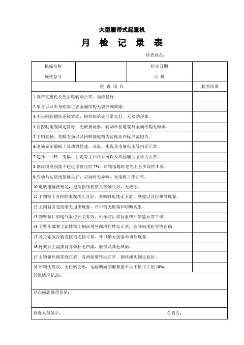 大型履带式起重机月检记录本