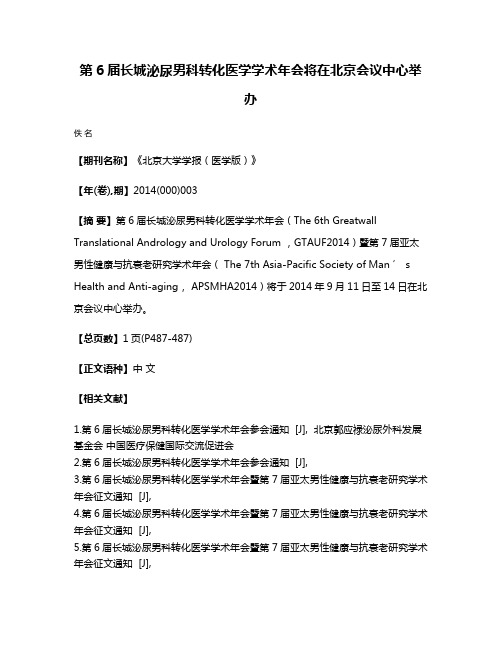 第6届长城泌尿男科转化医学学术年会将在北京会议中心举办