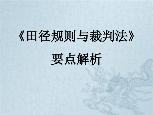 田径规则与裁判法--要点解析