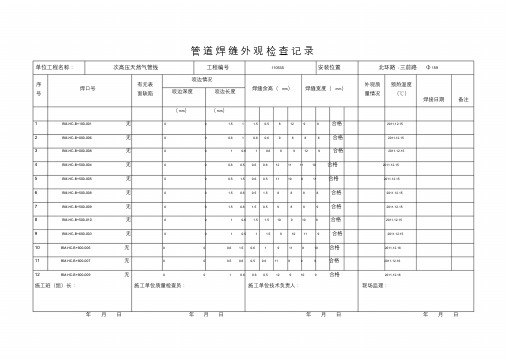 管道焊缝外观检查记录