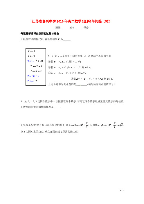 江苏省泰兴中学高二数学下学期午间练52(无答案)苏教版