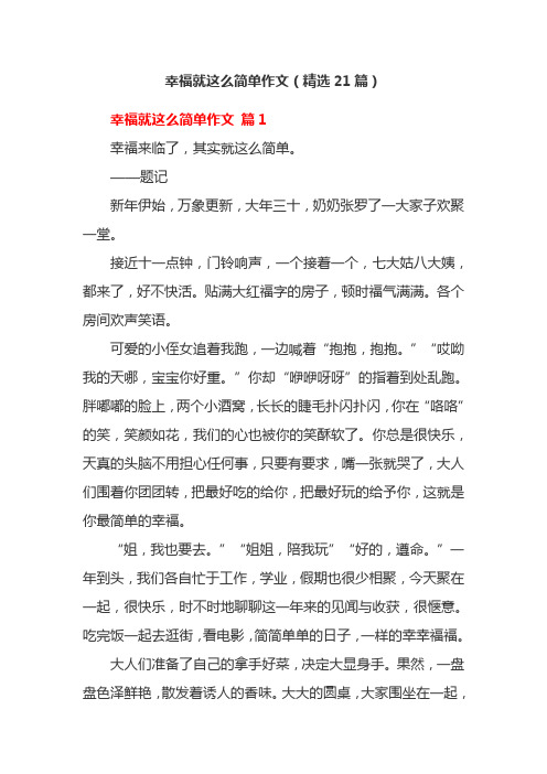 幸福就这么简单作文(精选21篇)