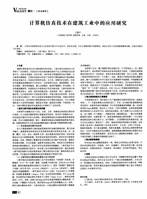 计算机仿真技术在建筑工业中的应用研究