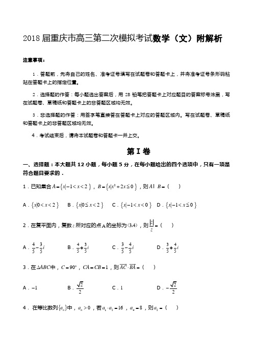 2018届重庆市高三第二次模拟考试数学(文)附解析