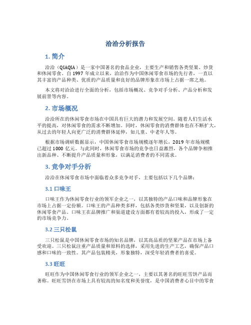 洽洽分析报告