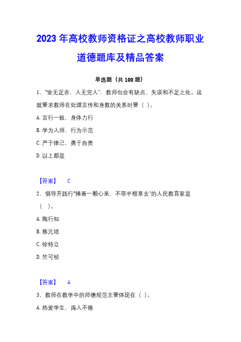 2023年高校教师资格证之高校教师职业道德题库及精品答案