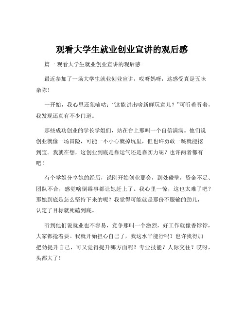 观看大学生就业创业宣讲的观后感