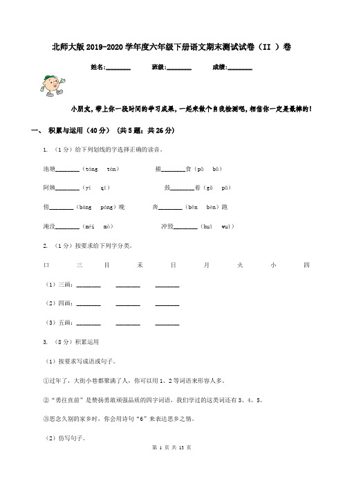 北师大版2019-2020学年度六年级下册语文期末测试试卷(II )卷