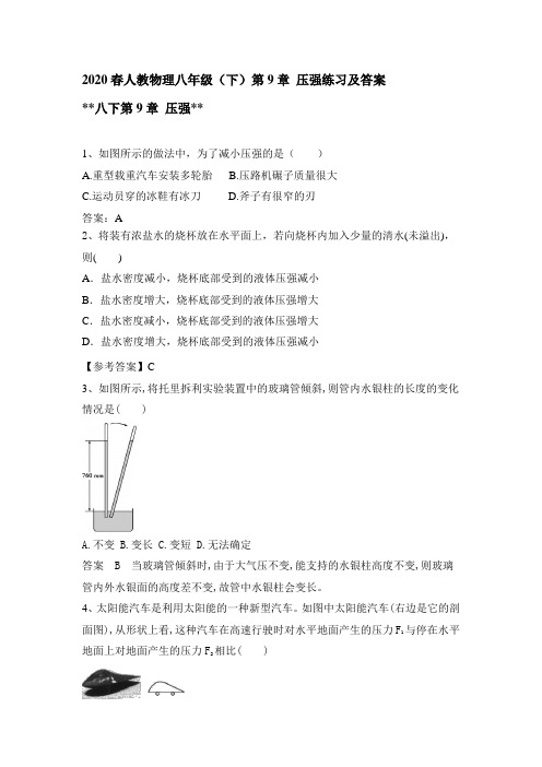 2020春人教物理八年级(下)第9章 压强练习及答案