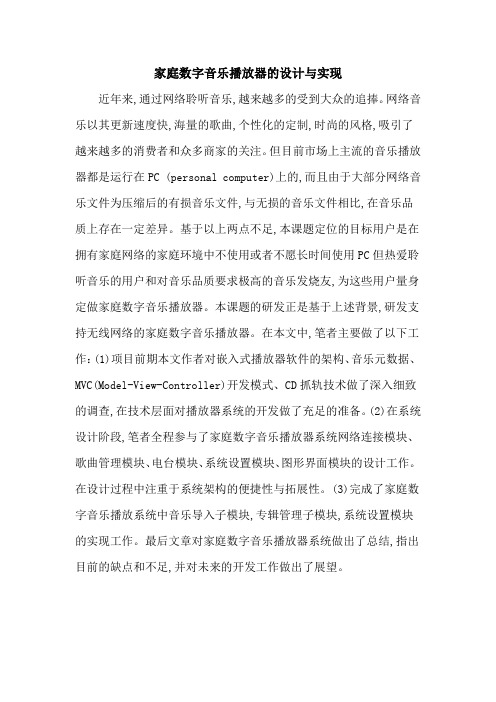 家庭数字音乐播放器的设计与实现