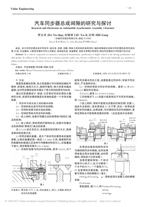 汽车同步器总成间隙的研究与探讨