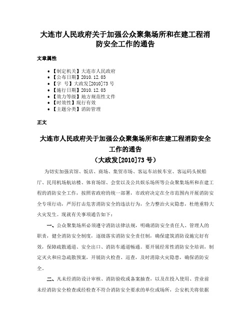 大连市人民政府关于加强公众聚集场所和在建工程消防安全工作的通告