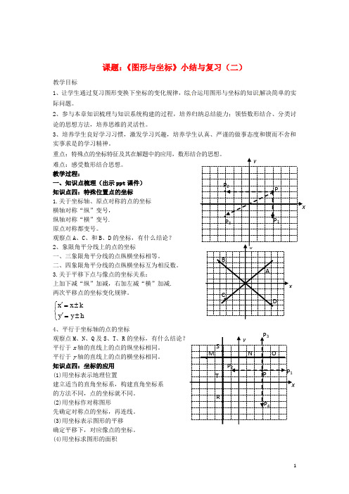 八年级数学下册 3《图形与坐标》小结与复习(二)教案 (