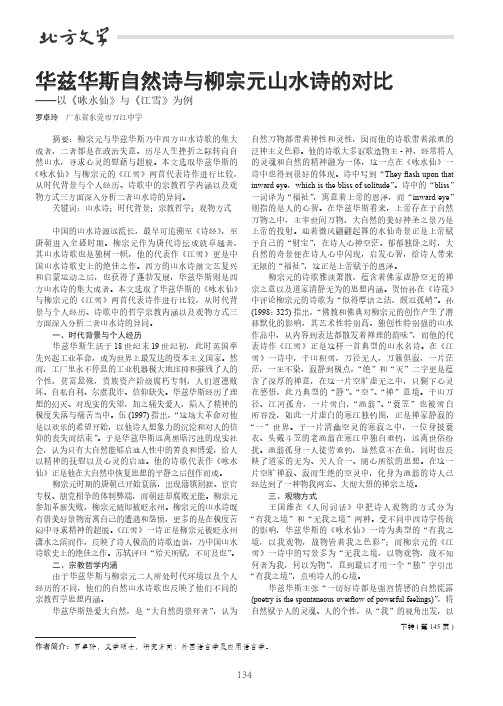 华兹华斯自然诗与柳宗元山水诗的对比——以《咏水仙》与《江雪》为例