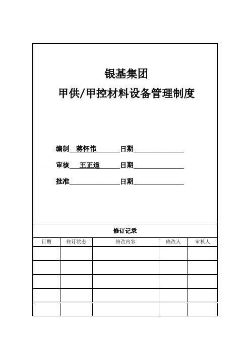 甲供甲控材料管理制度