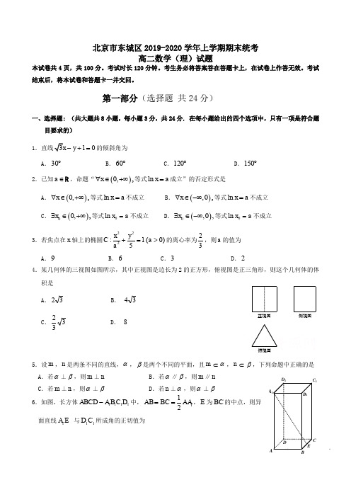 北京市东城区2019-2020学年高二上学期期末统考数学(理)试题 Word版含答案