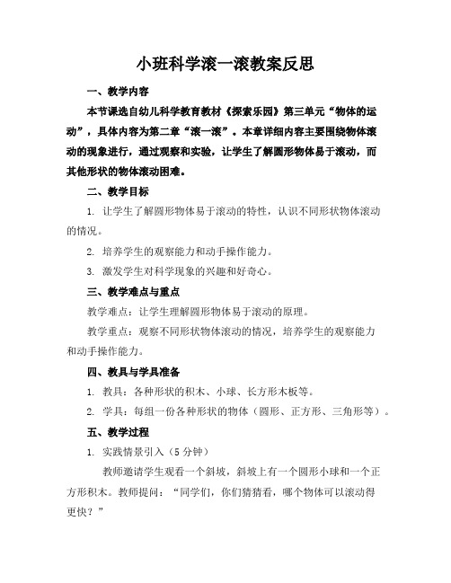 小班科学滚一滚教案反思