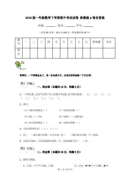 2018版一年级数学下学期期中考试试卷 浙教版A卷含答案