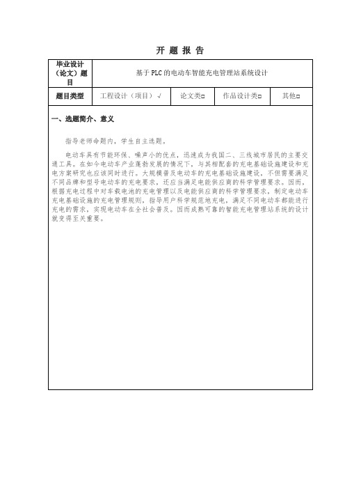 基于plc的电动车智能充电管理站系统设计开题报告