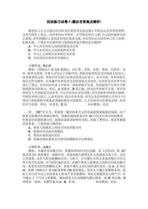 民法练习试卷5(题后含答案及解析)