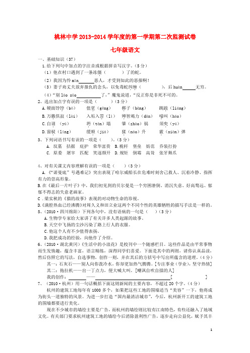 江苏省桃林中学七年级语文上学期第二次监测试卷