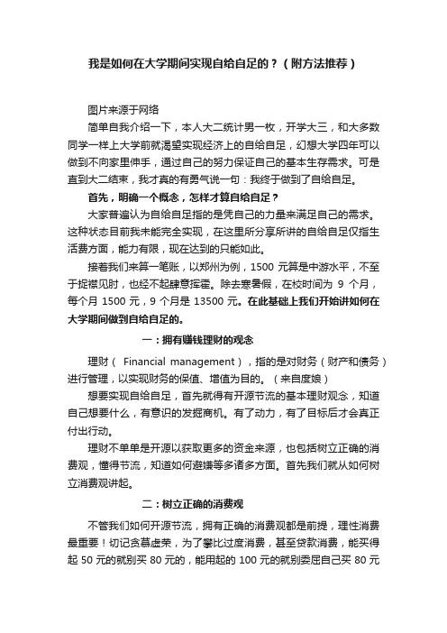 我是如何在大学期间实现自给自足的？（附方法推荐）