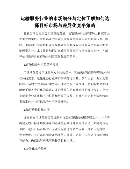 运输服务行业的市场细分与定位了解如何选择目标市场与差异化竞争策略