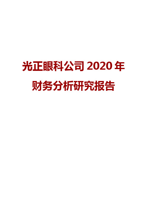 光正眼科公司2020年财务分析研究报告