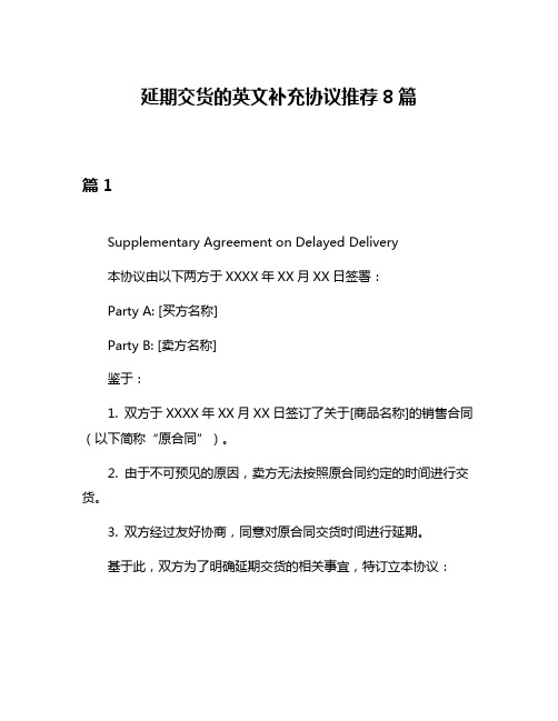 延期交货的英文补充协议推荐8篇