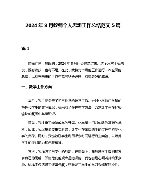 2024年8月教师个人思想工作总结范文5篇