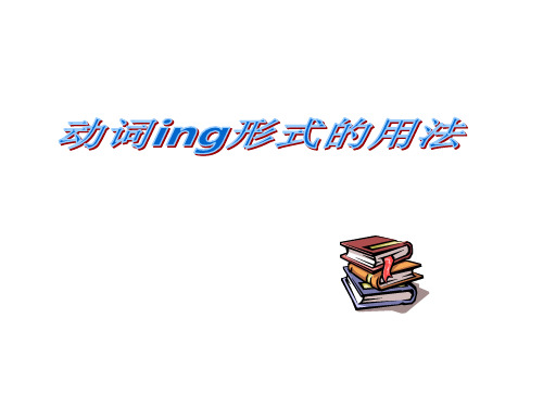 (完整版)动词ing形式用法及练习题(经典)