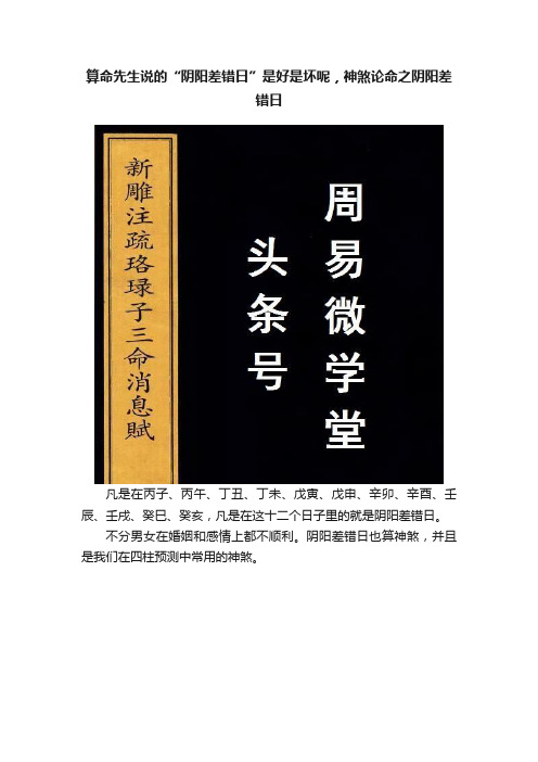 算命先生说的“阴阳差错日”是好是坏呢，神煞论命之阴阳差错日