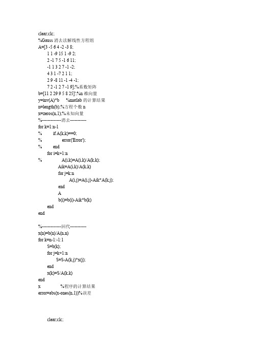 高斯法和列主元高斯消去法解线性方程组(MATLAB版)