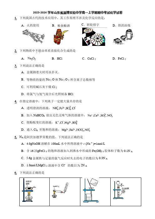 2023-2024学年山东省淄博实验中学高一上学期期中考试化学试卷