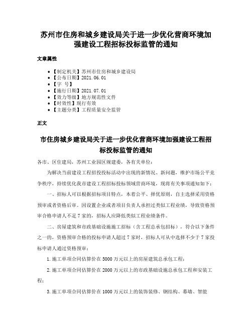 苏州市住房和城乡建设局关于进一步优化营商环境加强建设工程招标投标监管的通知