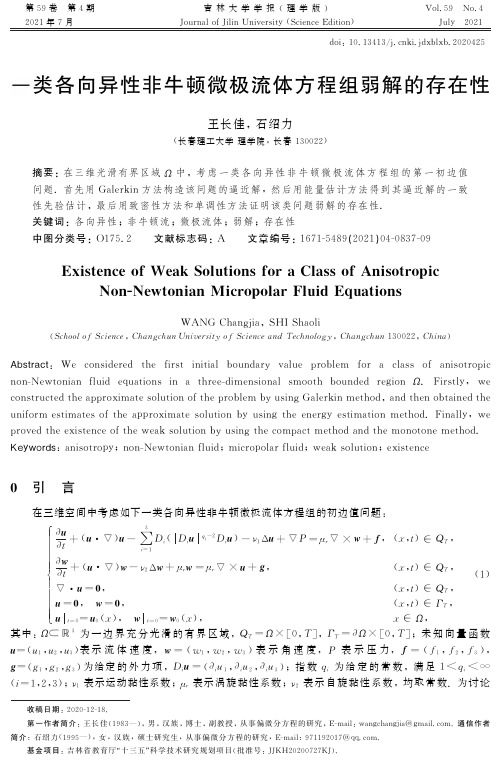 一类各向异性非牛顿微极流体方程组弱解的存在性