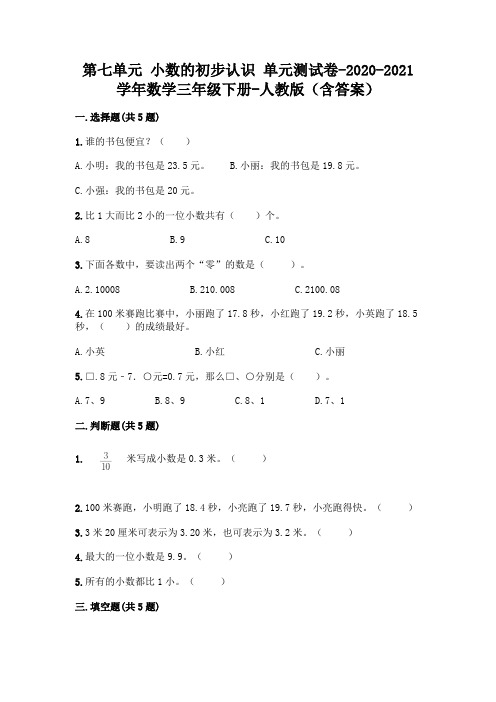 第七单元 小数的初步认识 单元测试卷-2020-2021学年数学三年级下册-人教版(含答案)